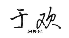 駱恆光於歡行書個性簽名怎么寫