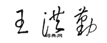 駱恆光王洪勤草書個性簽名怎么寫