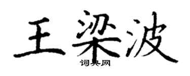 丁謙王梁波楷書個性簽名怎么寫