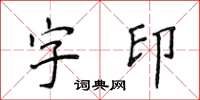 侯登峰字印楷書怎么寫