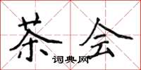 侯登峰茶會楷書怎么寫