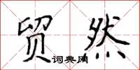 侯登峰貿然楷書怎么寫