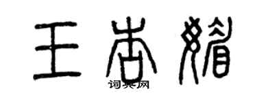 曾慶福王杏媚篆書個性簽名怎么寫