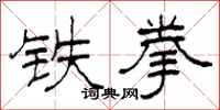 柯春海鐵拳隸書怎么寫