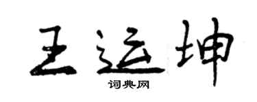 曾慶福王運坤行書個性簽名怎么寫