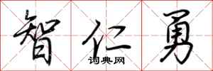 荊霄鵬智仁勇行書怎么寫