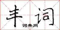 侯登峰豐詞楷書怎么寫