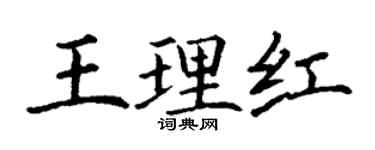 丁謙王理紅楷書個性簽名怎么寫