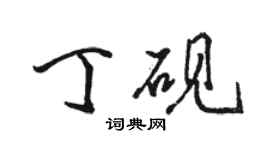 駱恆光丁硯行書個性簽名怎么寫