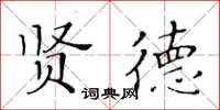 黃華生賢德楷書怎么寫