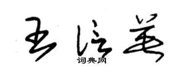 朱錫榮王信英草書個性簽名怎么寫