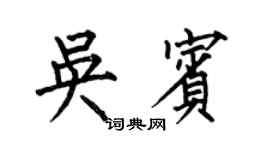 何伯昌吳賓楷書個性簽名怎么寫