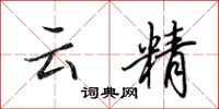 田英章雲精行書怎么寫