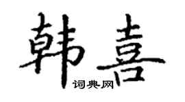 丁謙韓喜楷書個性簽名怎么寫
