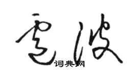 駱恆光盧波草書個性簽名怎么寫