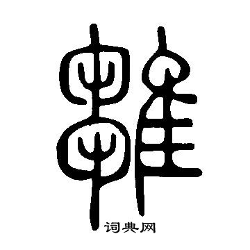 說文解字寫的雛