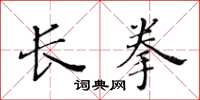 黃華生長拳楷書怎么寫