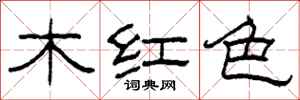 柯春海木紅色隸書怎么寫