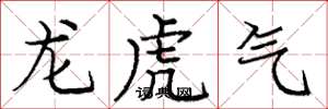 龐中華龍虎氣楷書怎么寫