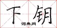 侯登峰下鑰楷書怎么寫