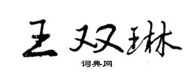 曾慶福王雙琳行書個性簽名怎么寫