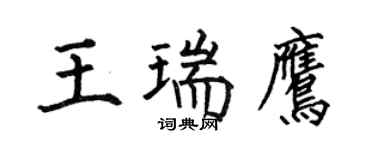 何伯昌王瑞鷹楷書個性簽名怎么寫