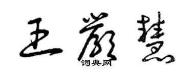 曾慶福王嚴慧草書個性簽名怎么寫