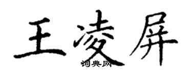 丁謙王凌屏楷書個性簽名怎么寫