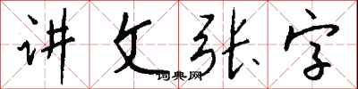 錢沛雲講文張字行書怎么寫