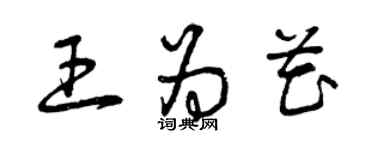 曾慶福王為花草書個性簽名怎么寫