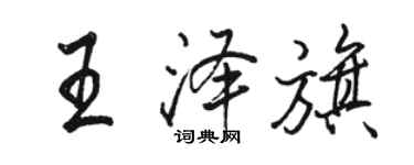 駱恆光王澤旗行書個性簽名怎么寫