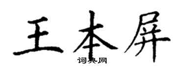 丁謙王本屏楷書個性簽名怎么寫