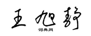 梁錦英王旭靜草書個性簽名怎么寫