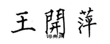 何伯昌王開萍楷書個性簽名怎么寫