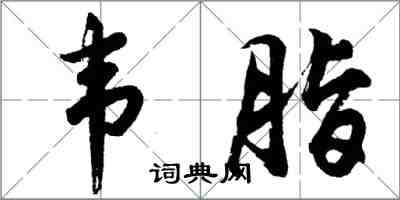 胡問遂韋脂行書怎么寫