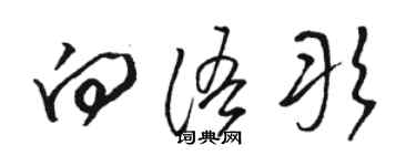 駱恆光向語彤草書個性簽名怎么寫