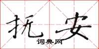 黃華生撫安楷書怎么寫