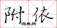 黃華生附依楷書怎么寫