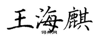 丁謙王海麒楷書個性簽名怎么寫