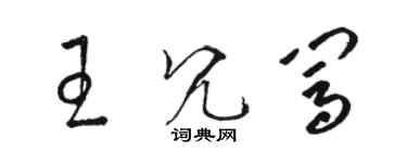 駱恆光王冗闖草書個性簽名怎么寫