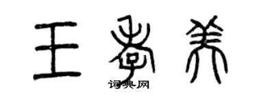 曾慶福王孝美篆書個性簽名怎么寫