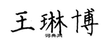 何伯昌王琳博楷書個性簽名怎么寫