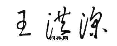 駱恆光王洪深草書個性簽名怎么寫