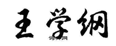 胡問遂王學綱行書個性簽名怎么寫