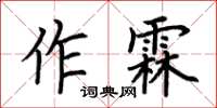 荊霄鵬作霖楷書怎么寫