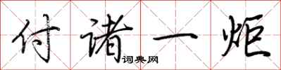 荊霄鵬付諸一炬行書怎么寫