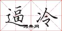 田英章逼冷楷書怎么寫
