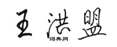 駱恆光王洪盟行書個性簽名怎么寫