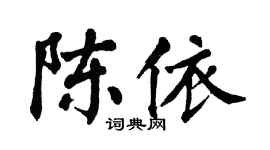 翁闓運陳依楷書個性簽名怎么寫