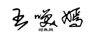 朱錫榮王笑嫣草書個性簽名怎么寫